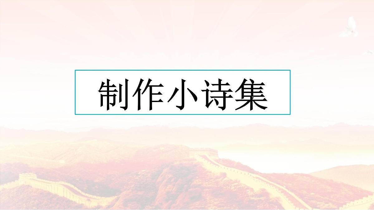 新统编版小学语文六下 第四单元《综合性学习:奋斗的历程》课件(第五课时)第2页