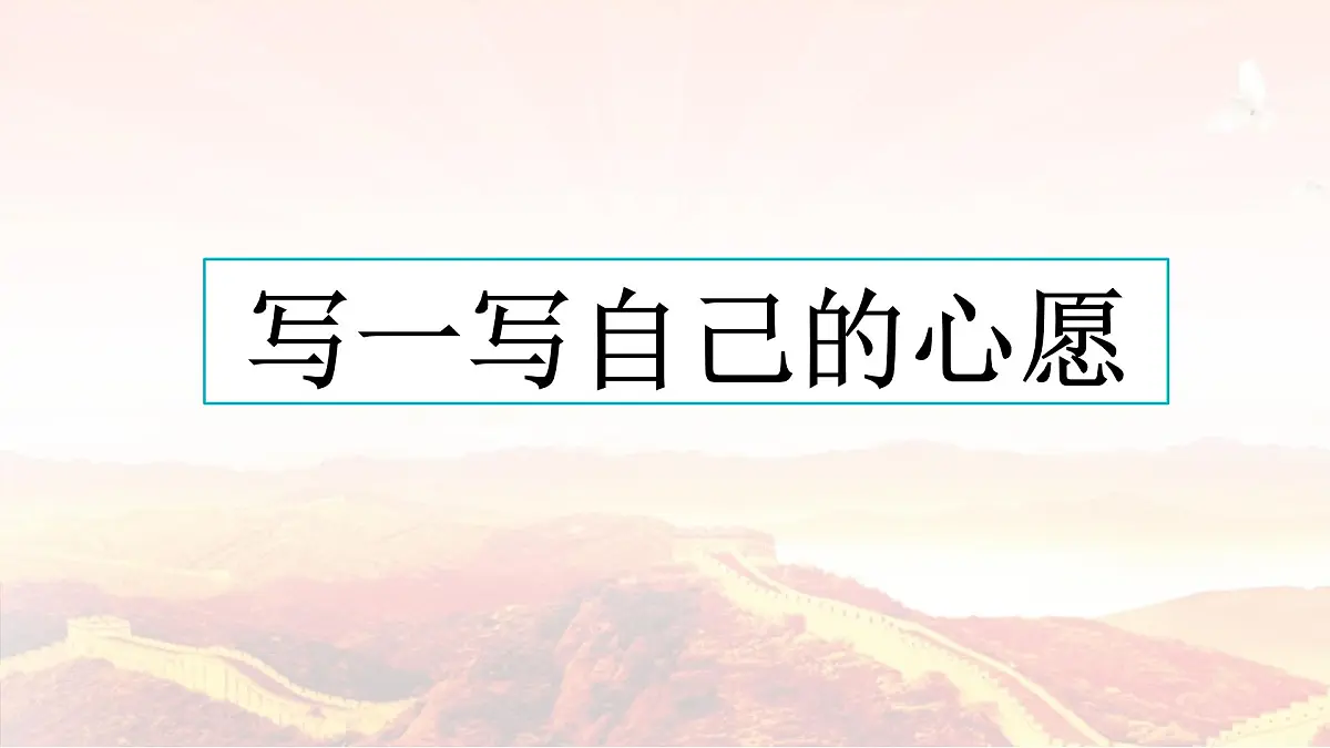 新统编版小学语文六下 第四单元《综合性学习:奋斗的历程》课件(第七课时)第2页