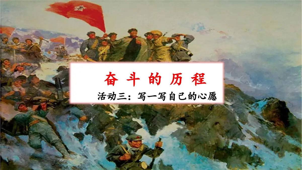 新统编版小学语文六下 第四单元《奋斗的历程》教学课件(第三课时)第1页