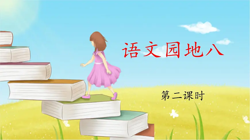 新人教统编小学语文二下 《语文园地八》 课件(第二课时)第1页
