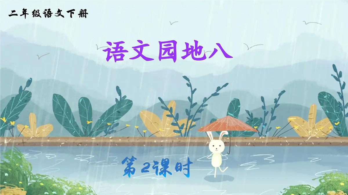 新人教统编小学语文二下 《语文园地八》课件(第二课时)第1页