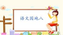 语文统编版（2024）语文园地八课文ppt课件