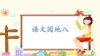 语文统编版（2024）语文园地八课文ppt课件