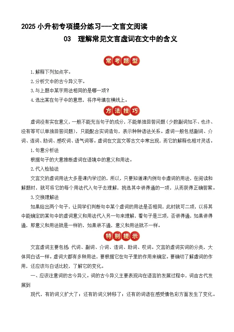 小升初文言文专题3 理解常见的文言虚词在文中的含义(题型分析+方法技巧+考点训练)2025小升初语文专项 统编第1页