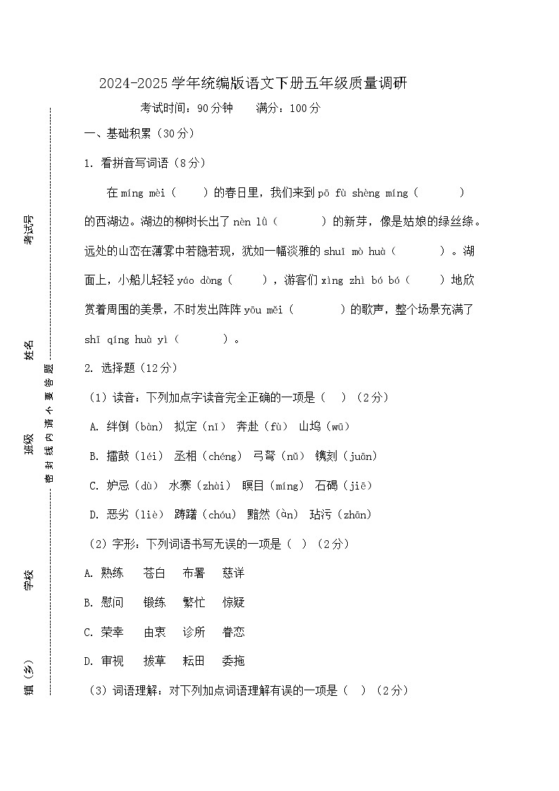 2025学年统编版语文下册五年级期中综合基础卷第1页