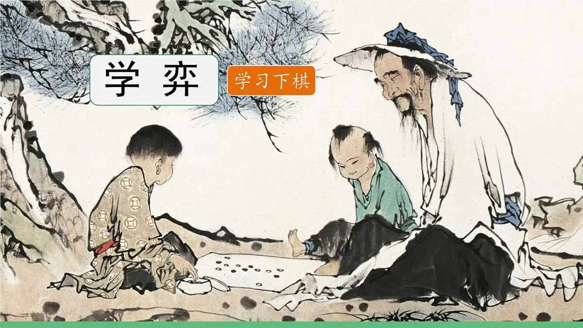 统编版(2024)六年级语文下册14文言文二则-学弈课件第1页