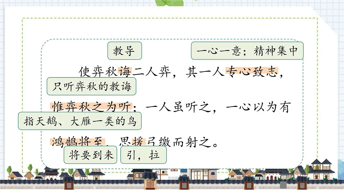 统编版(2024)六年级语文下册14文言文二则-学弈课件第4页