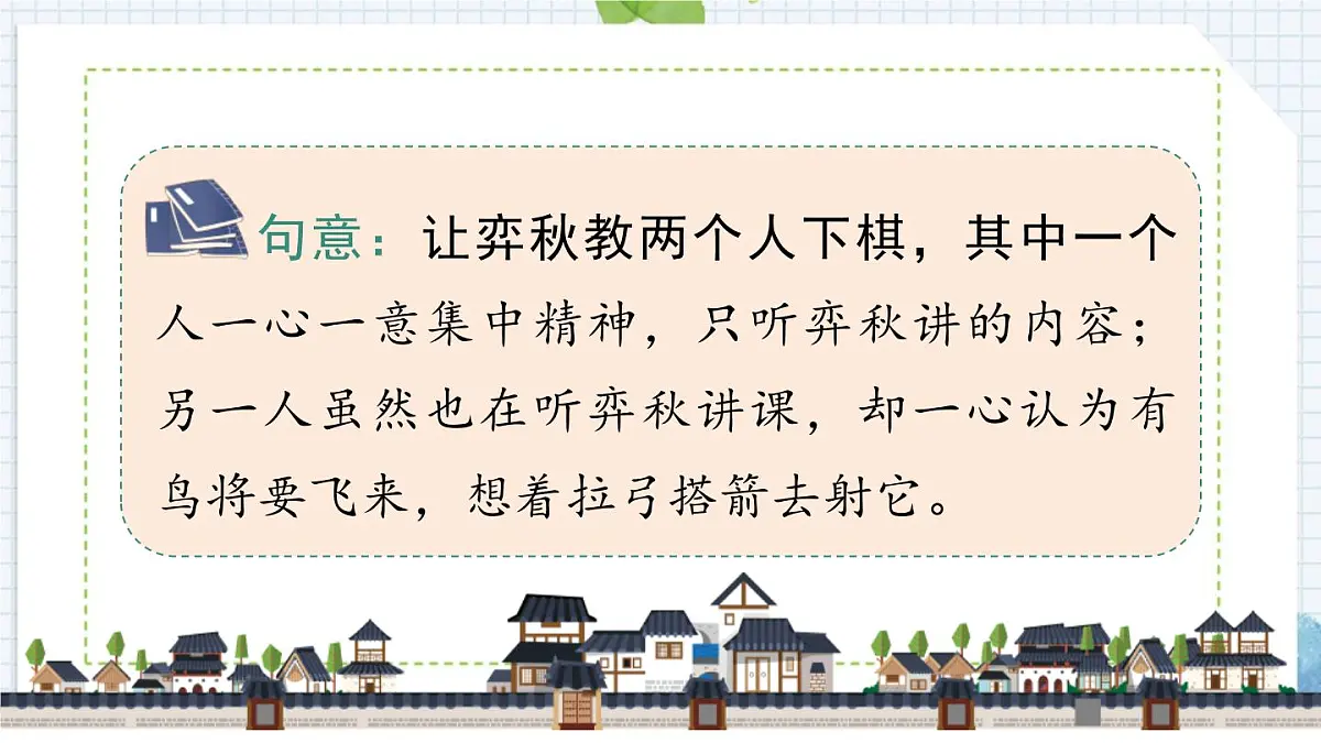 统编版(2024)六年级语文下册14文言文二则-学弈课件第5页