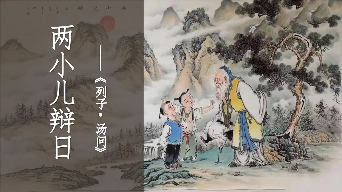 统编版(2024)六年级语文下册14文言文二则-两小儿辩日ppt课件第1页