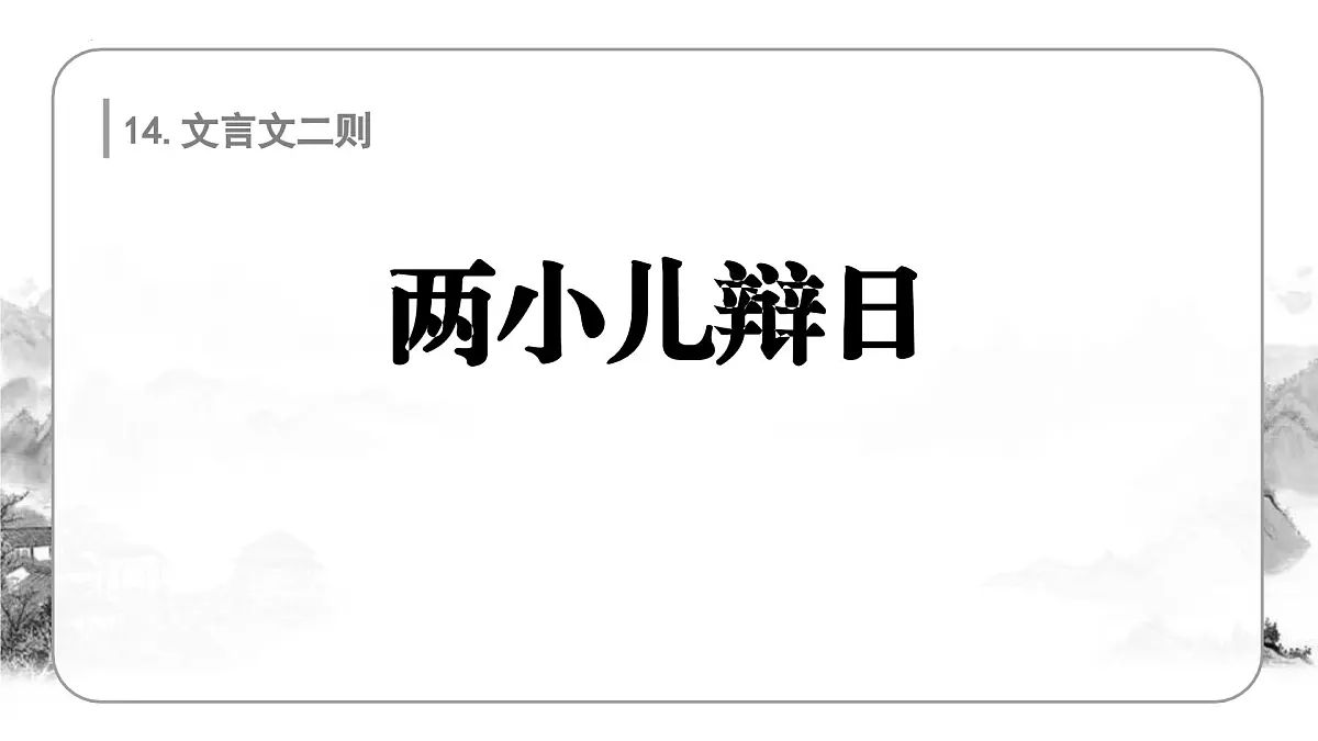 统编版(2024)六年级语文下册14文言文二则-两小儿辩日课件第1页