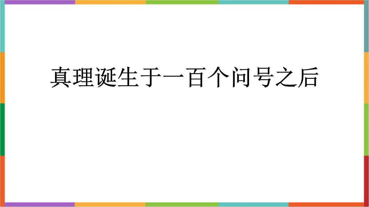 统编版(2024)六年级语文下册15真理诞生于一百个问号之后ppt课件第1页