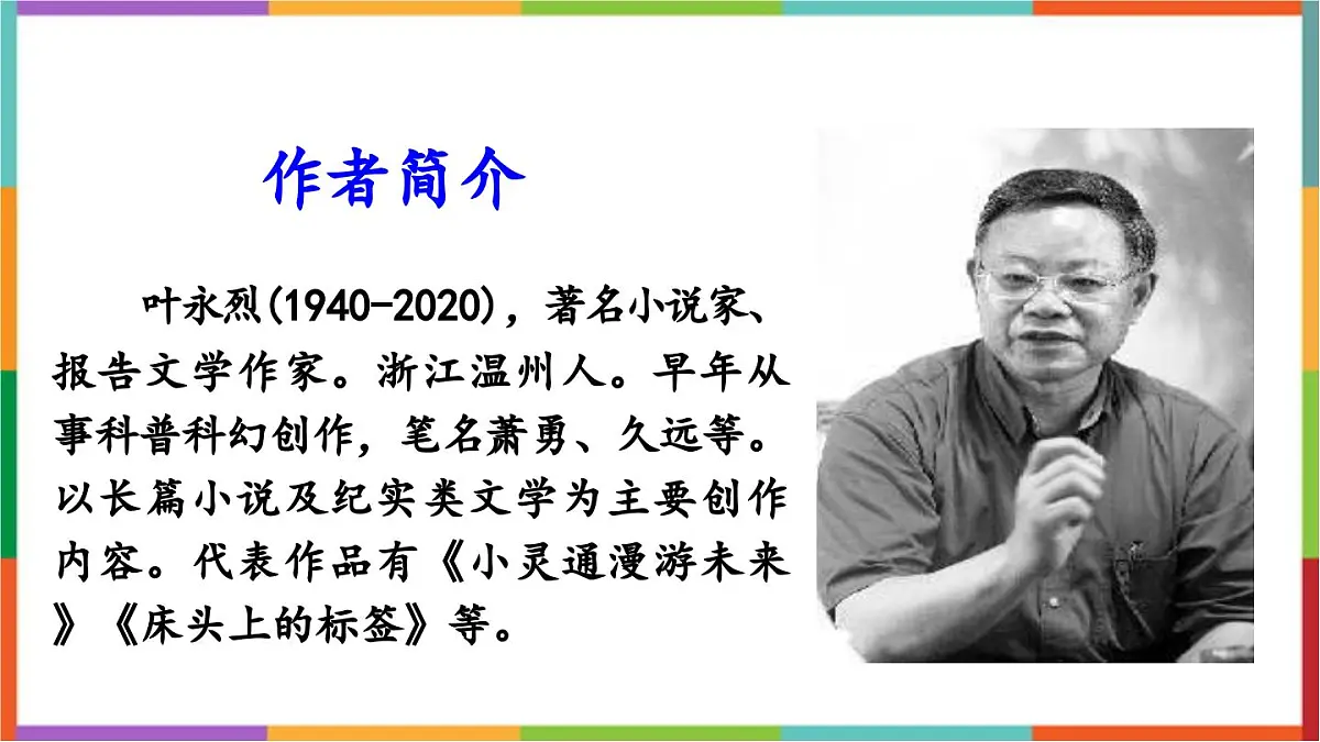 统编版(2024)六年级语文下册15真理诞生于一百个问号之后ppt课件第2页