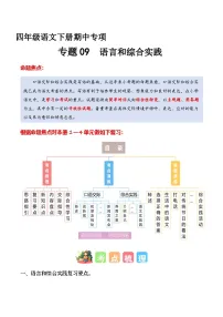 四年级语文下册期中复习 专题 09语言和综合实践（专项训练）2024-2025学年下学期（统编版）