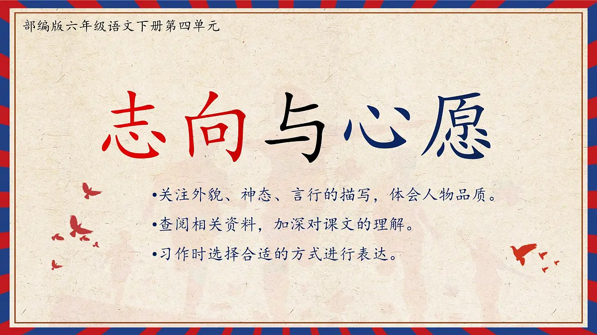 新统编版小学语文六下《第四单元复习课》教学课件第1页