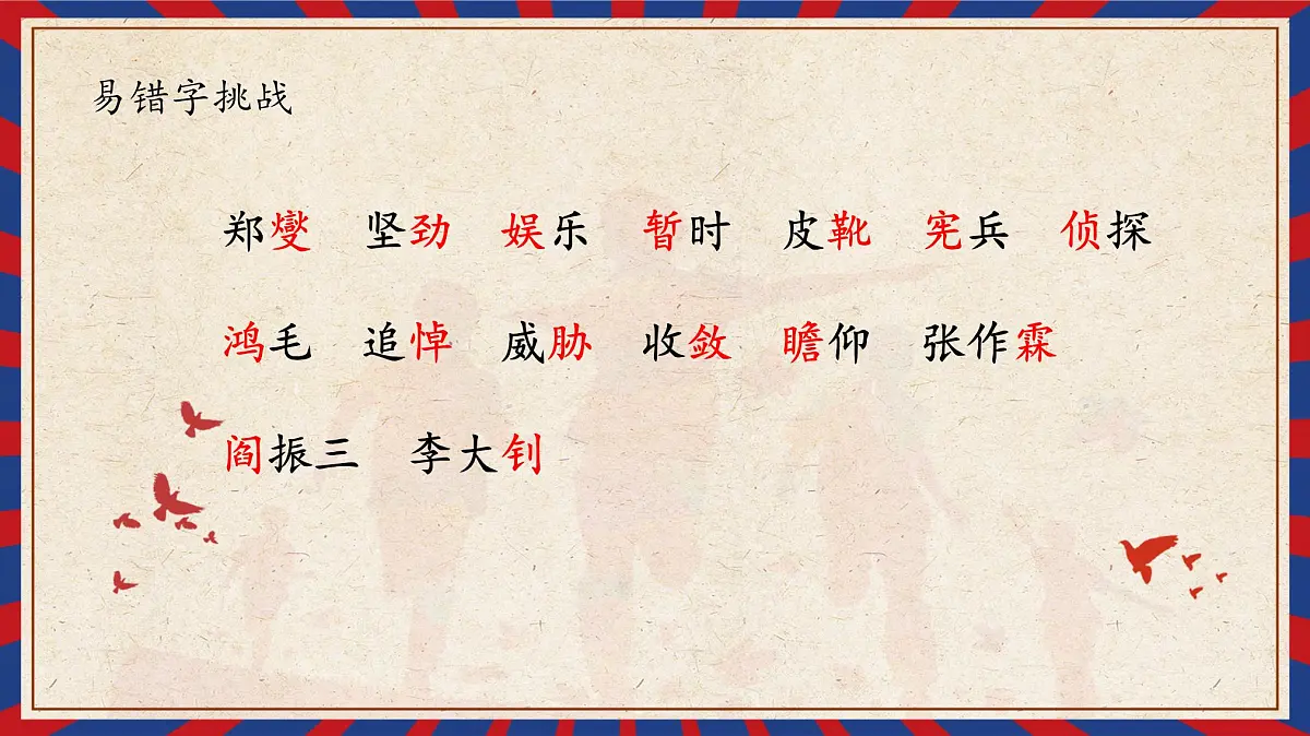 新统编版小学语文六下《第四单元复习课》教学课件第5页