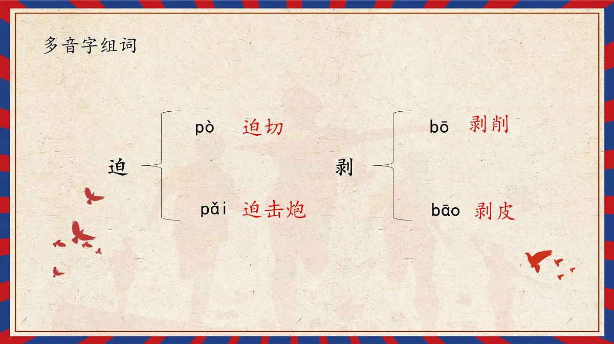新统编版小学语文六下《第四单元复习课》教学课件第6页