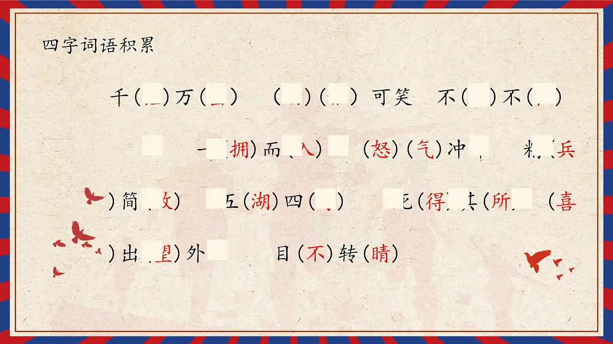 新统编版小学语文六下《第四单元复习课》教学课件第7页