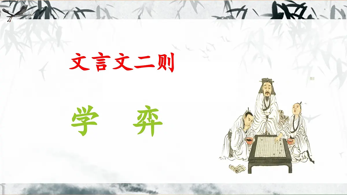 新统编版小学语文六下 5-14《学弈》教学课件第1页