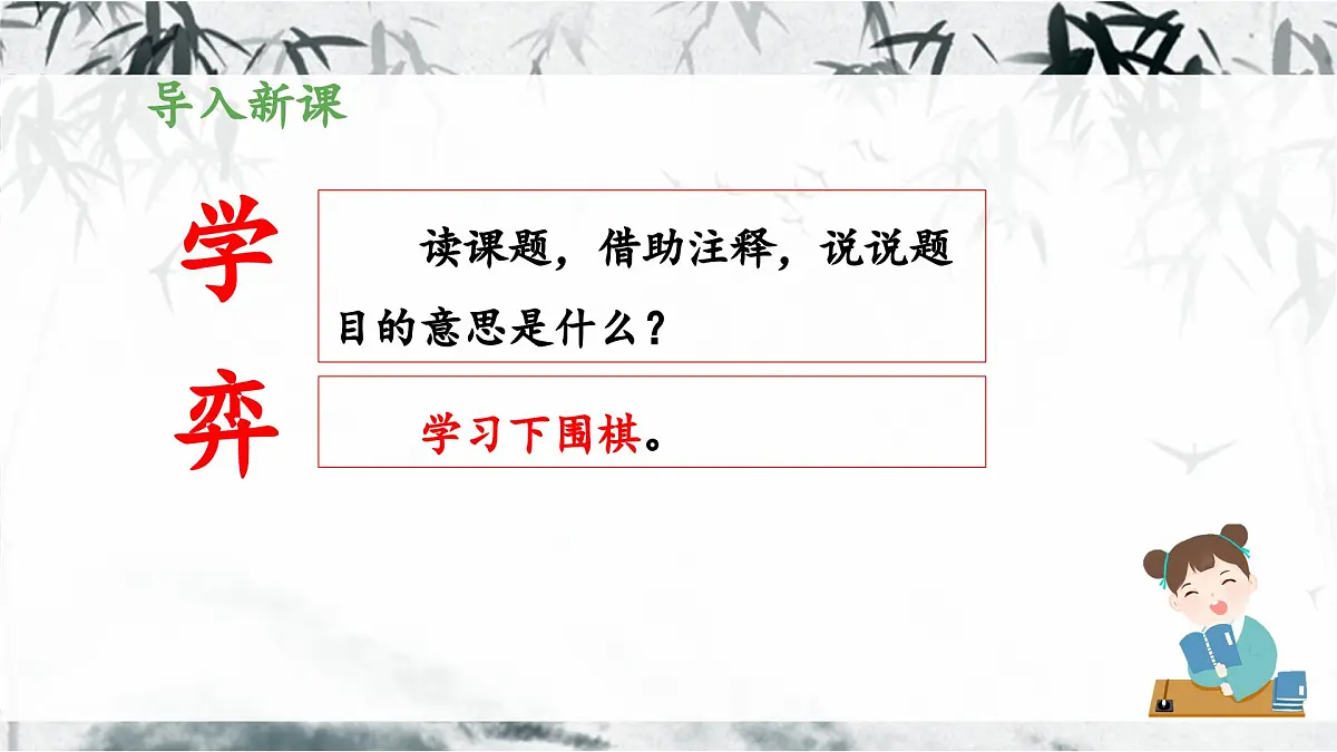 新统编版小学语文六下 5-14《学弈》教学课件第4页