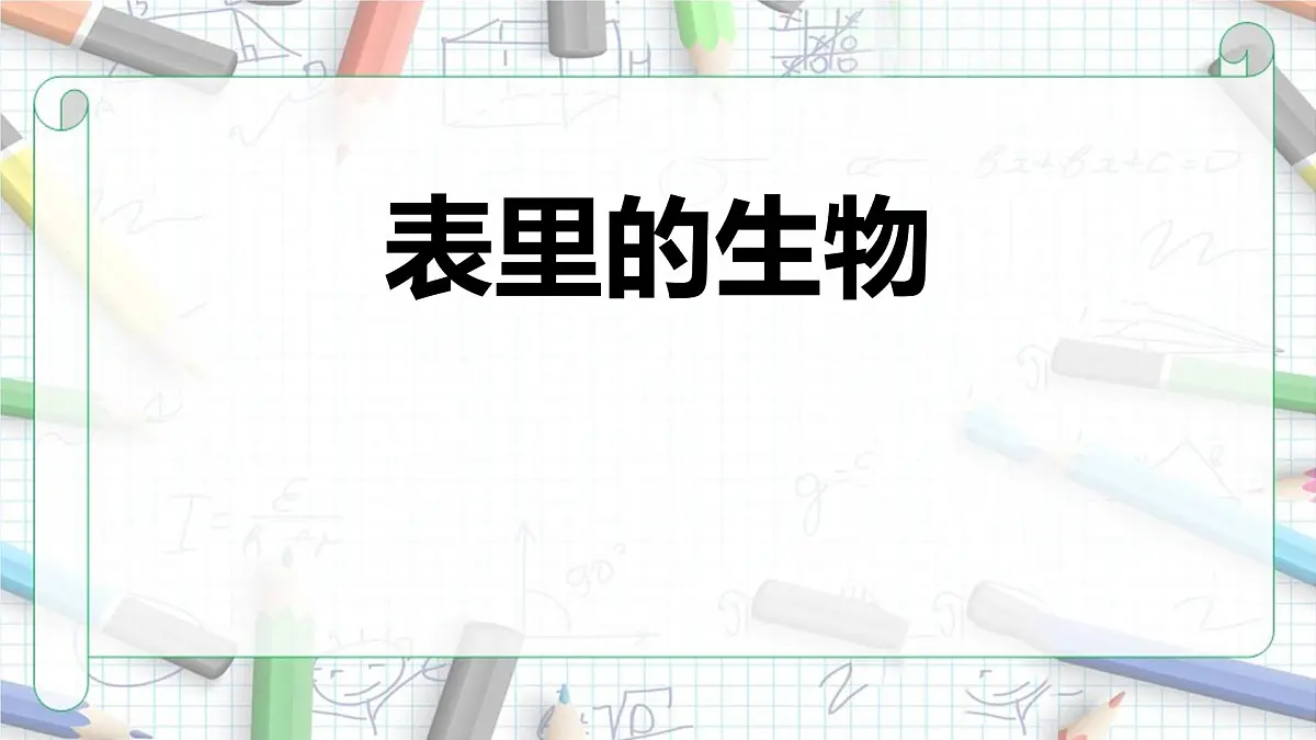 统编版(2024)六年级语文下册16表里的生物课件第1页