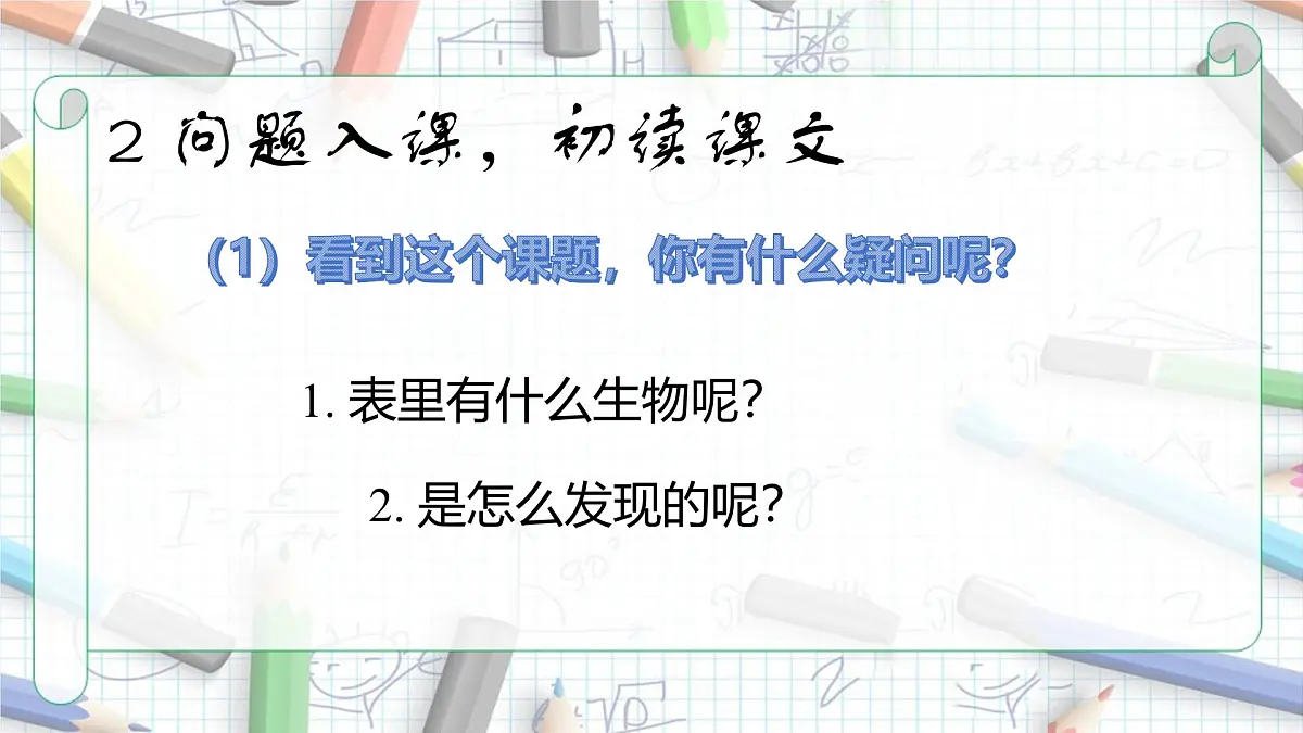 统编版(2024)六年级语文下册16表里的生物课件第3页
