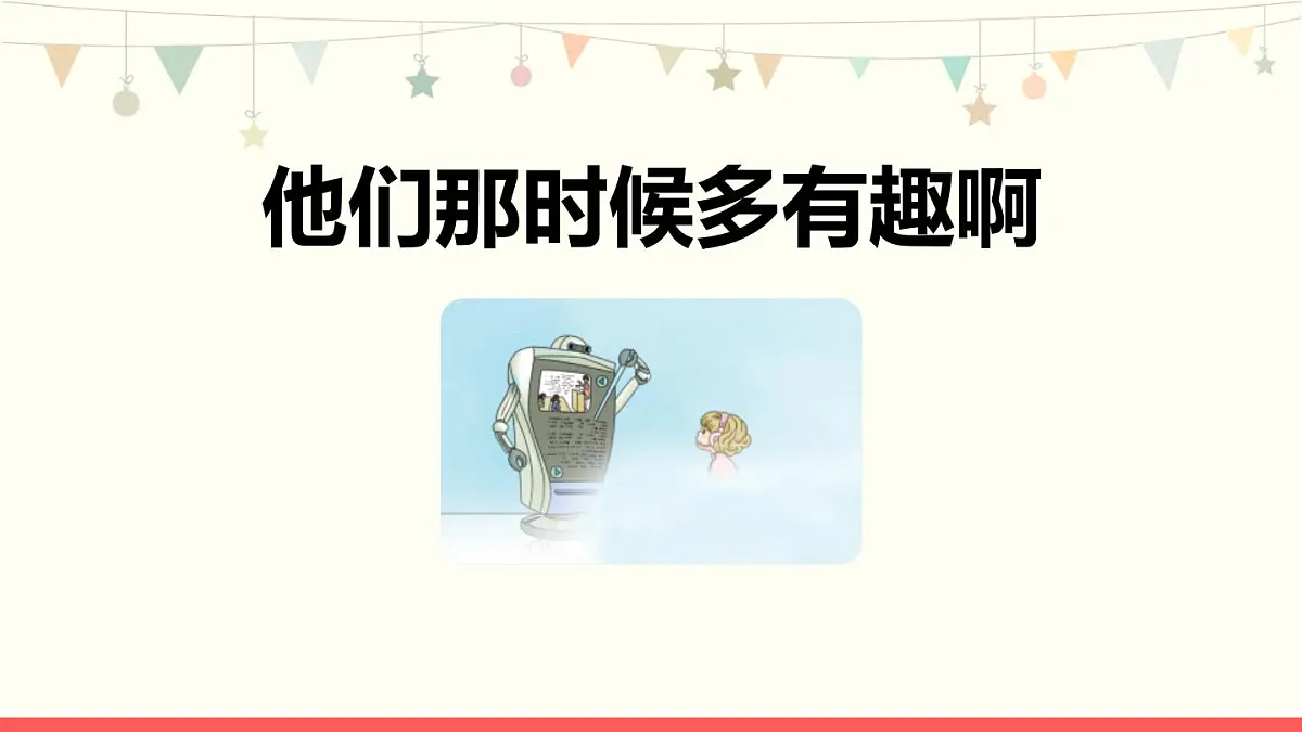 统编版(2024)六年级语文下17他们那时候多有趣啊课件第1页