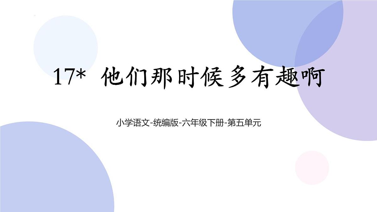 统编版(2024)六年级语文下学期17他们那时候多有趣啊课件ppt第1页