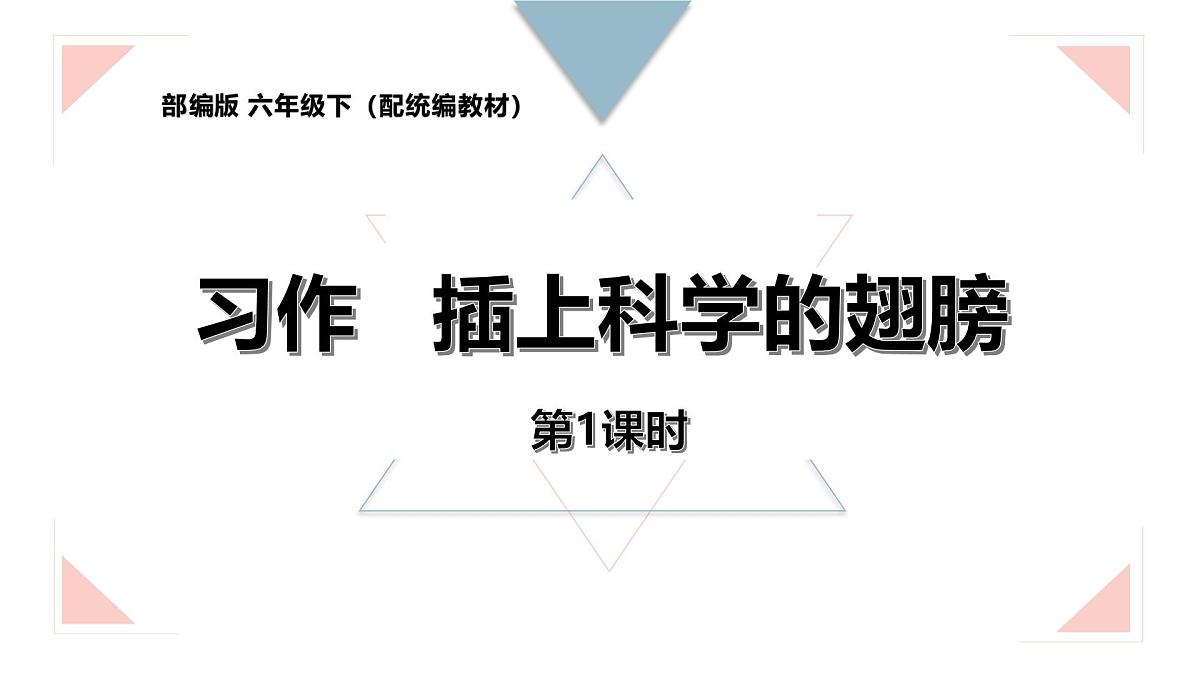 统编版(2024)六年级语文下册第五单元习作:插上科学的翅膀第1课时课件第1页