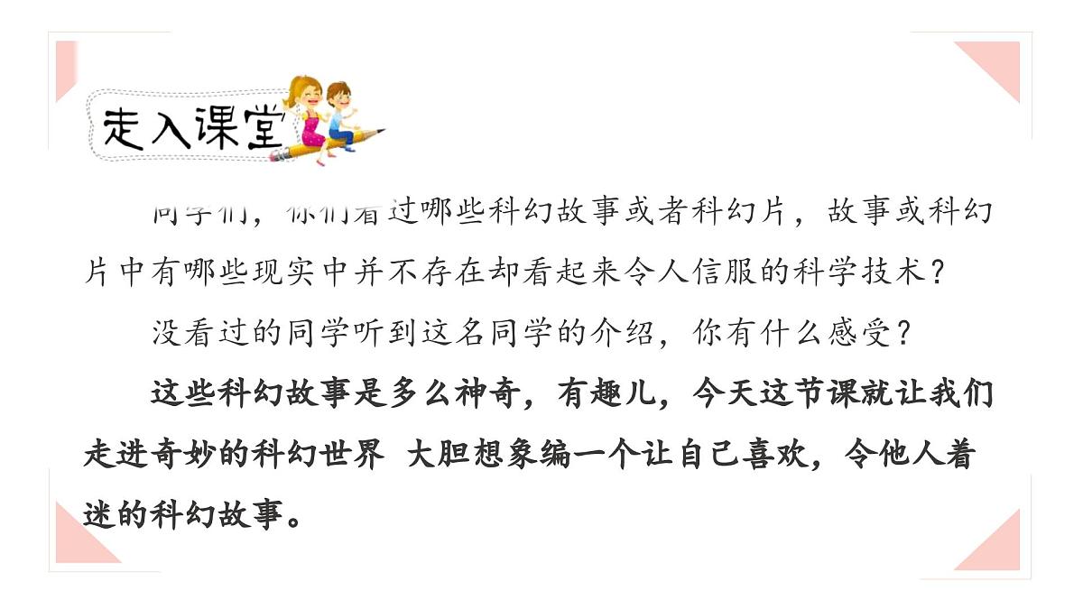 统编版(2024)六年级语文下册第五单元习作:插上科学的翅膀第1课时课件第2页