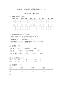部编版2024-2025学年一年级语文下册期中测试（一）（含答案）