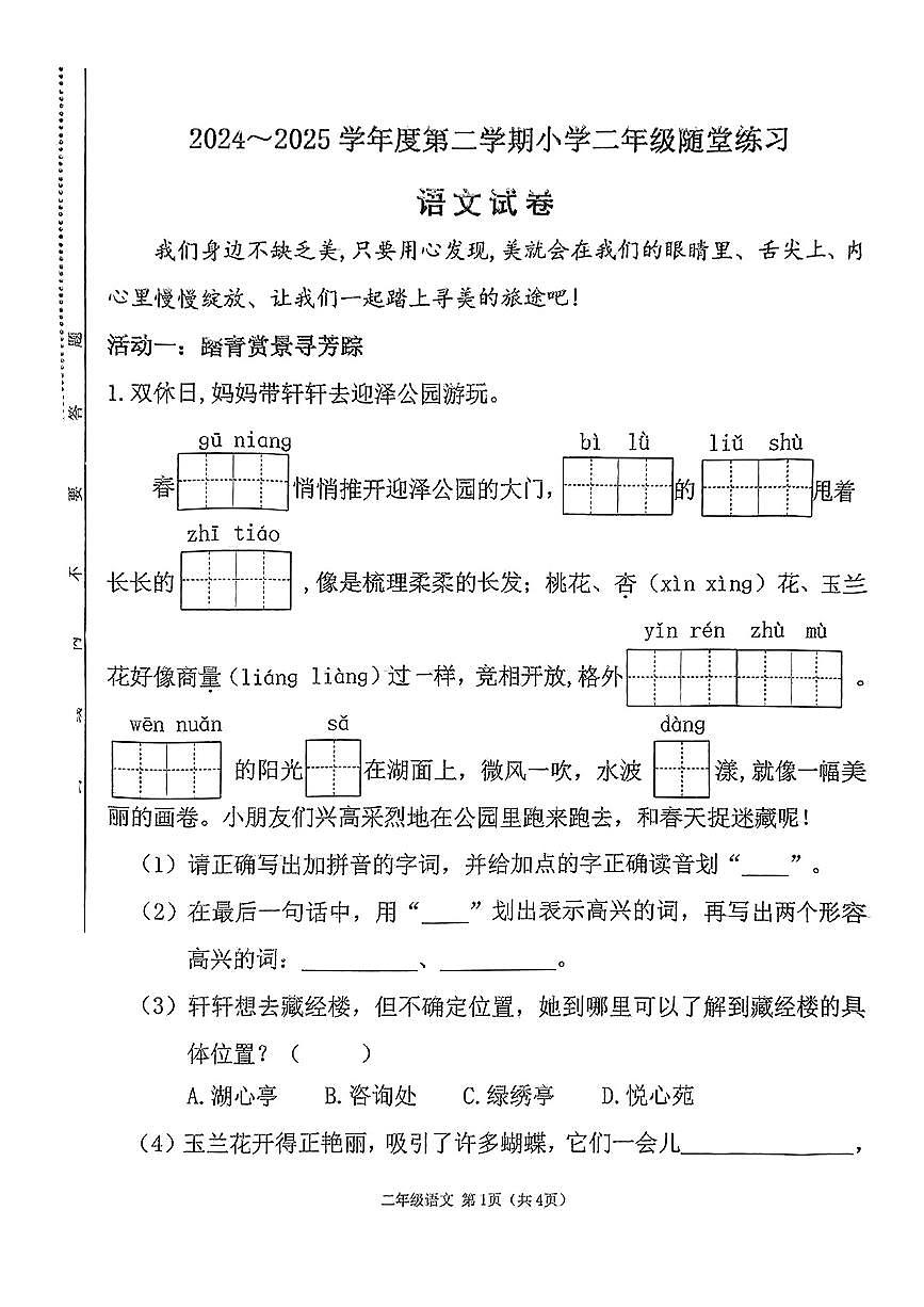 山西省太原市萬柏林區(qū)2024-2025學(xué)年第二學(xué)期期中測試二年級語文試卷第1頁