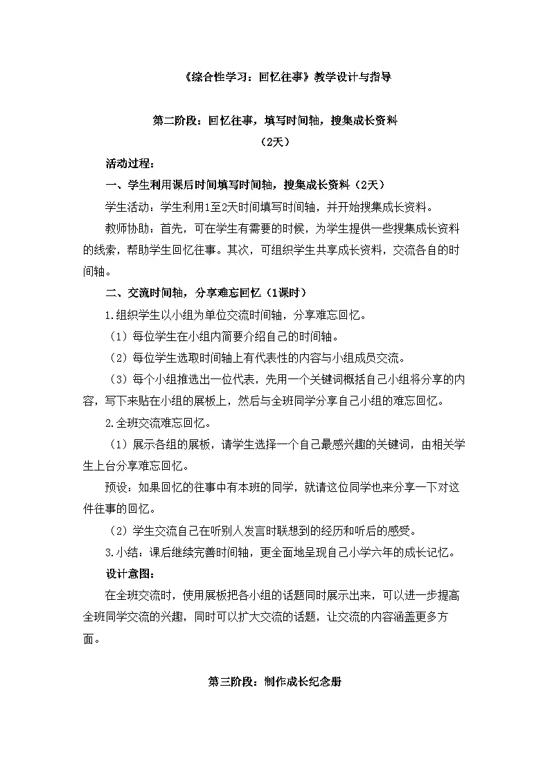 新统编版小学语文六下 第六单元《综合性学习:回忆往事》教学设计与指导(第二三阶段)第1页