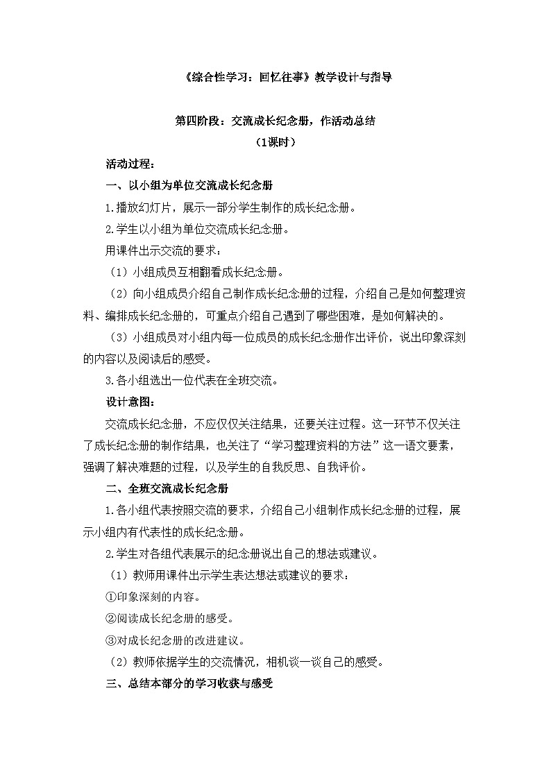 新统编版小学语文六下 第六单元《综合性学习:回忆往事》教学设计与指导(第四阶段)第1页