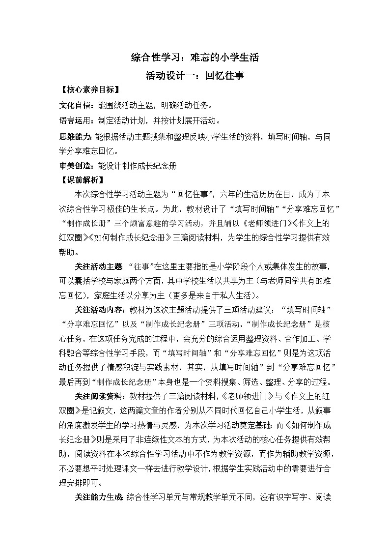 新统编版小学语文六下 第六单元《综合性学习:回忆往事》教案(第一课时)第1页