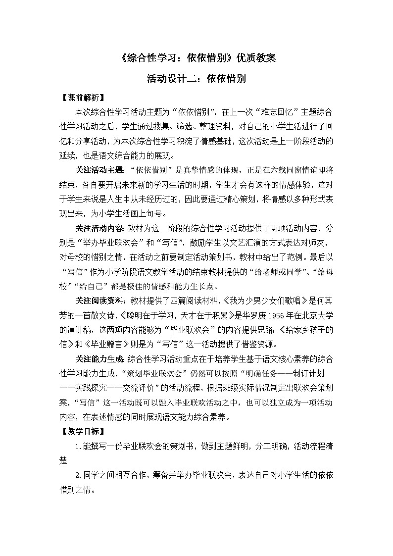 新统编版小学语文六下 第六单元《综合性学习:依依惜别》教案(第一课时)第1页