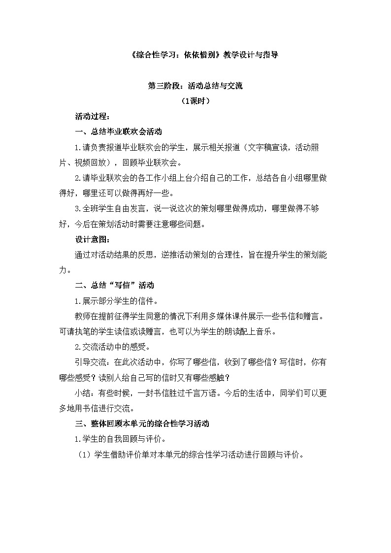 新统编版小学语文六下 第六单元《综合性学习:依依惜别》教学设计与指导(第三阶段)第1页