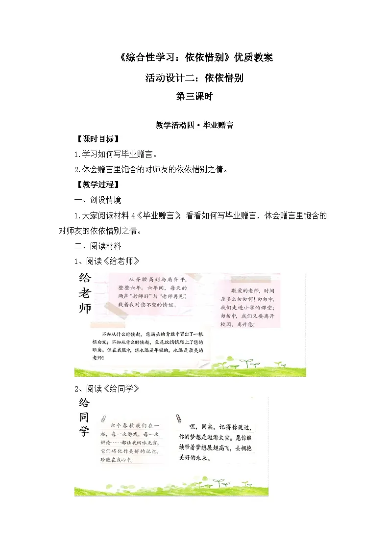 新统编版小学语文六下 第六单元《综合性学习:依依惜别》教案(第三课时)第1页