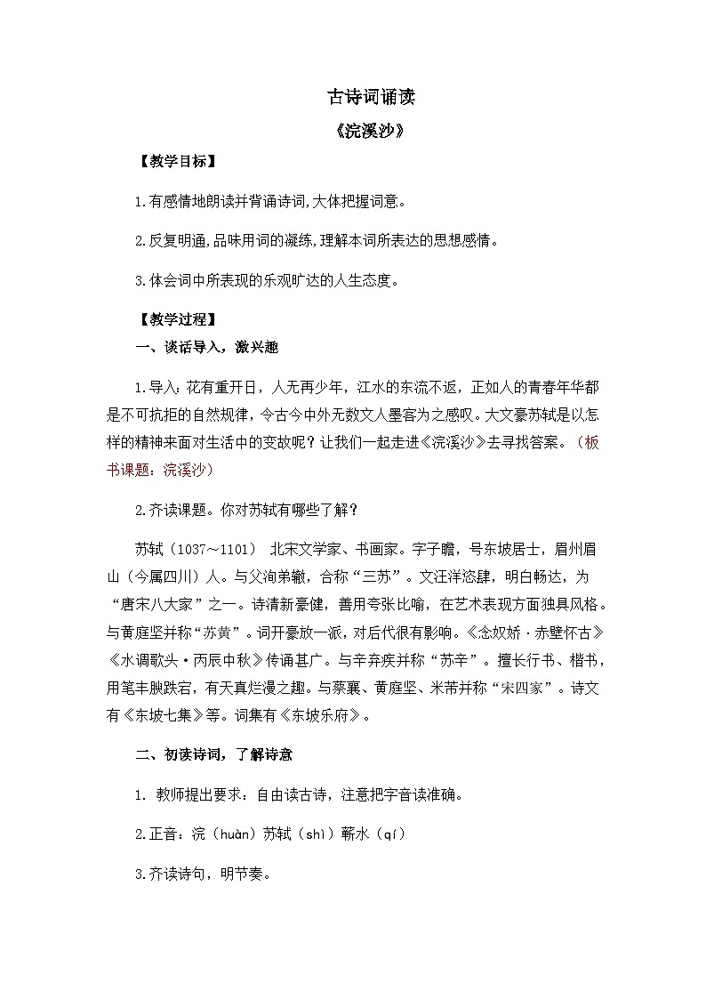 新统编版小学语文六下《古诗词诵读:浣溪沙》教案第1页