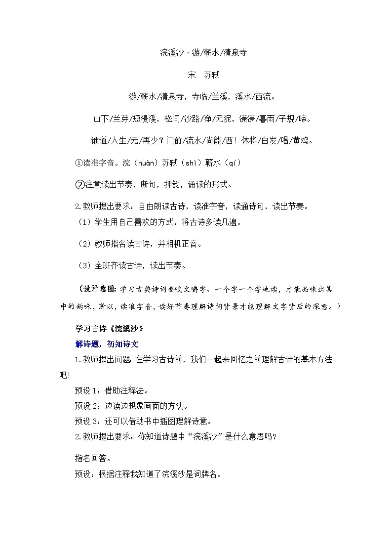 新统编版小学语文六下《古诗词诵读:浣溪沙》教案第2页
