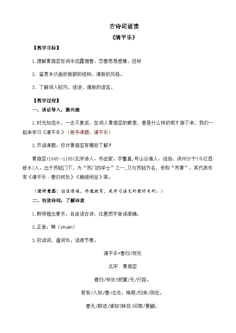 新统编版小学语文六下《古诗词诵读:清平乐》教案第1页