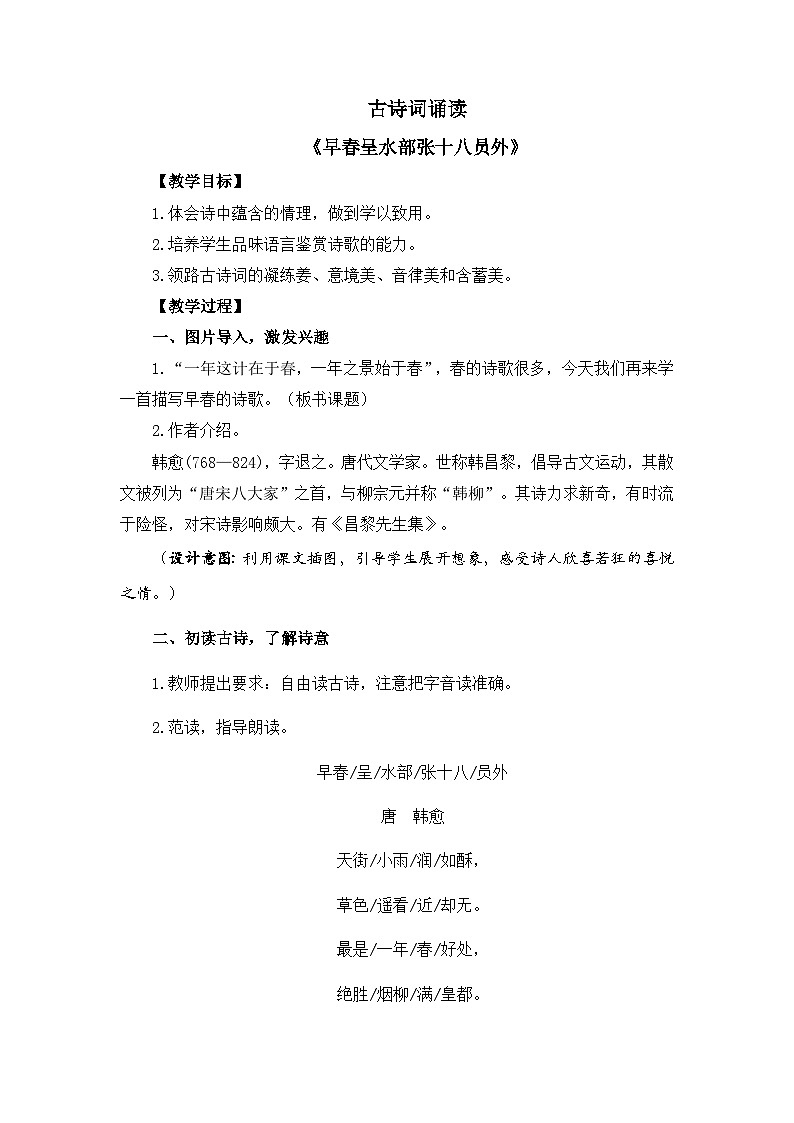 新统编版小学语文六下《古诗词诵读:早春呈水部张十八员外》教案第1页