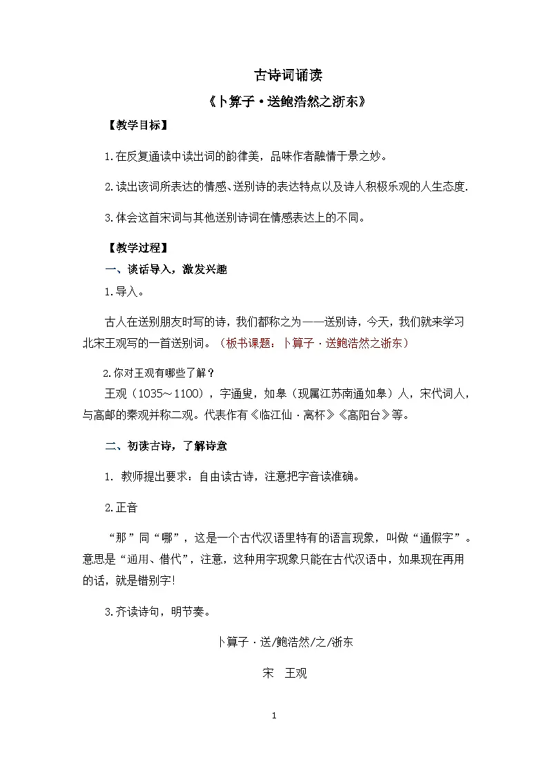 新统编版小学语文六下《古诗词诵读:卜算子 送鲍浩然之浙东》教案第1页