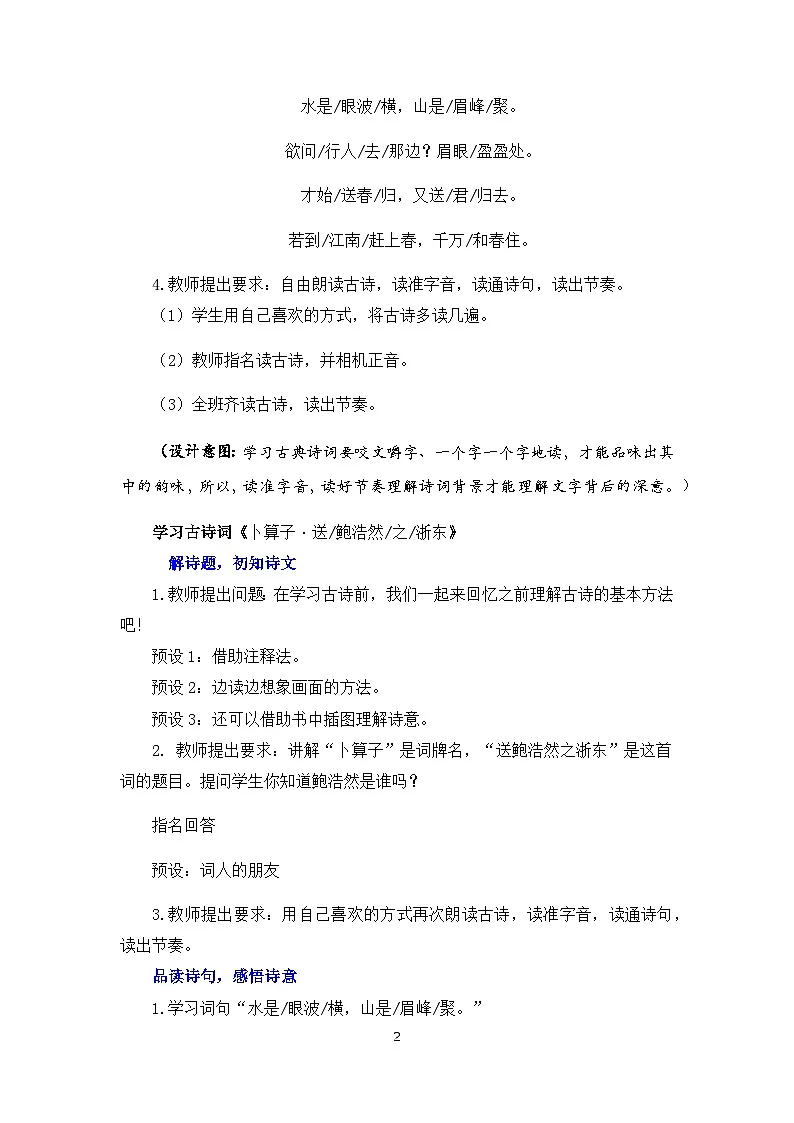新统编版小学语文六下《古诗词诵读:卜算子 送鲍浩然之浙东》教案第2页