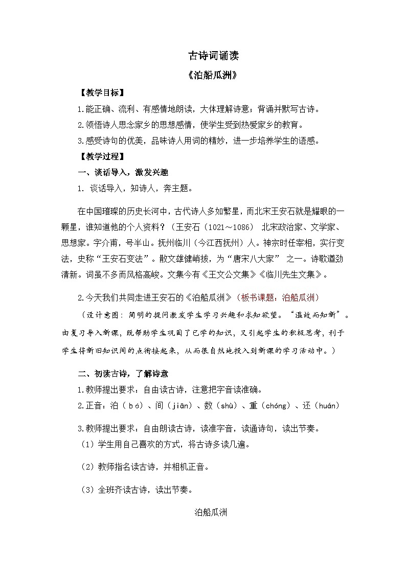 新统编版小学语文六下《古诗词诵读:泊船瓜洲》教案第1页