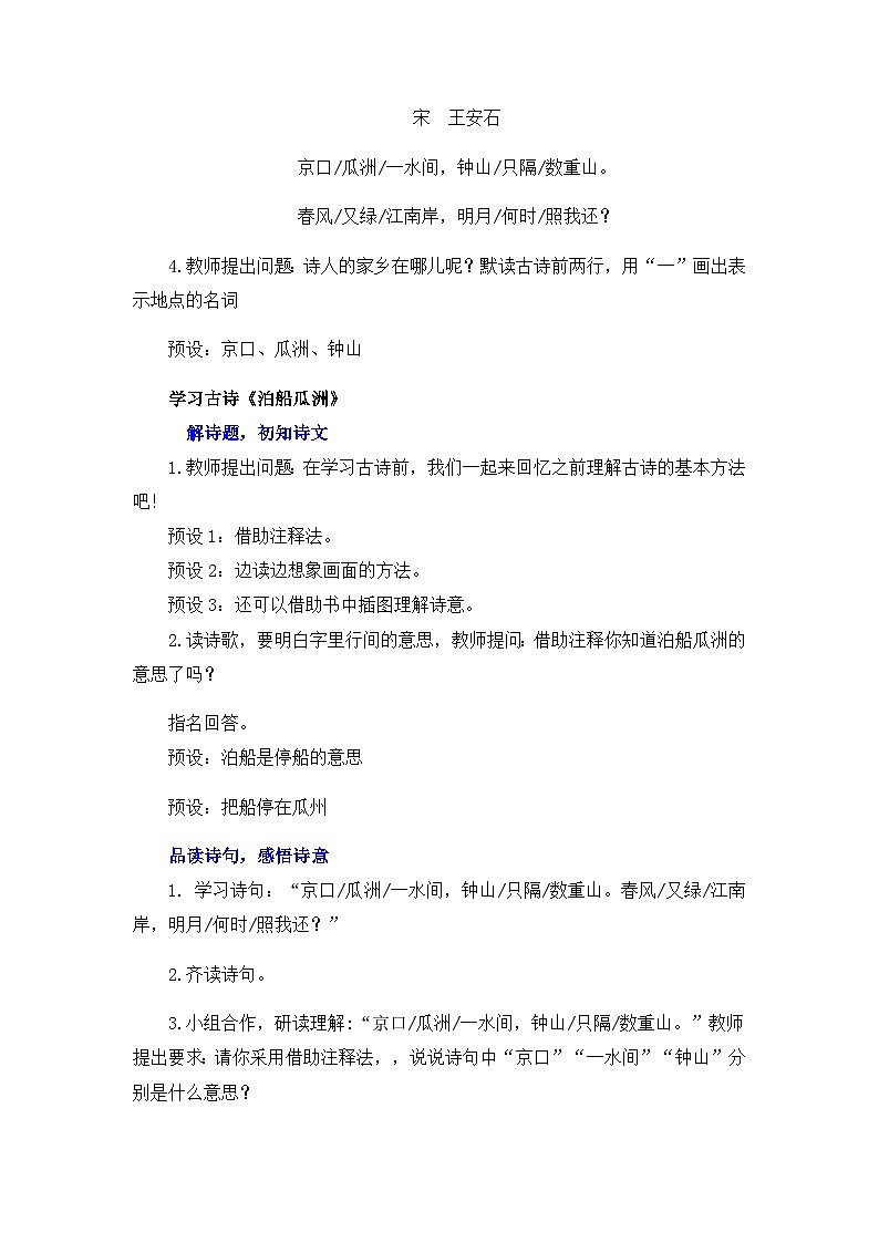 新统编版小学语文六下《古诗词诵读:泊船瓜洲》教案第2页
