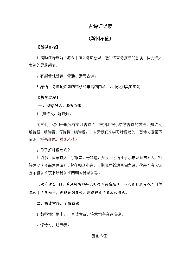 新统编版小学语文六下《古诗词诵读:游园不值》教案第1页