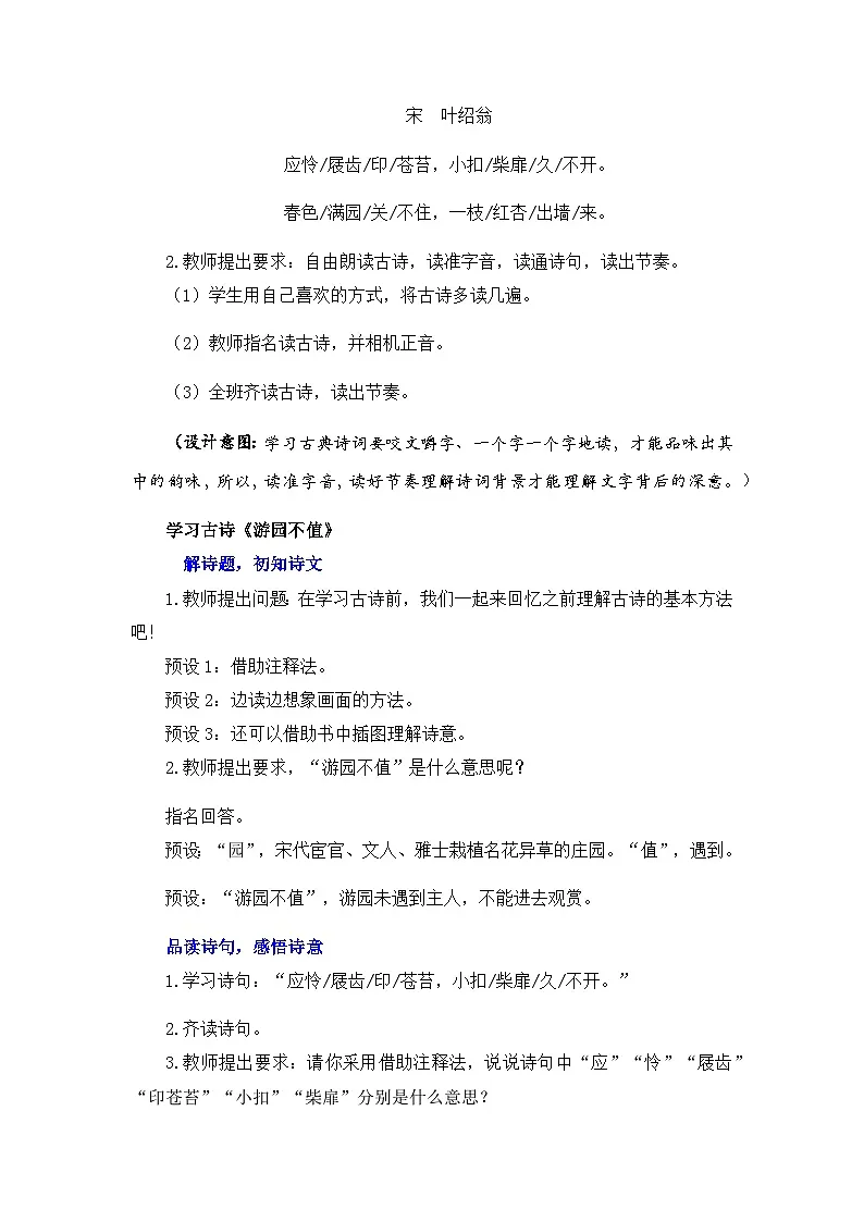 新统编版小学语文六下《古诗词诵读:游园不值》教案第2页