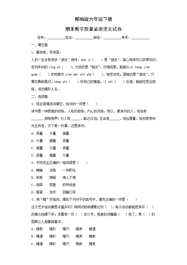 部编版六年级下册期末教学质量监测语文试卷无答案第1页