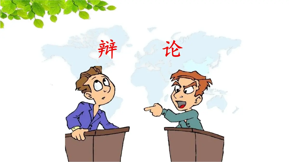 新统编版小学语文六下 第五单元《口语交际:辩论》课件第1页