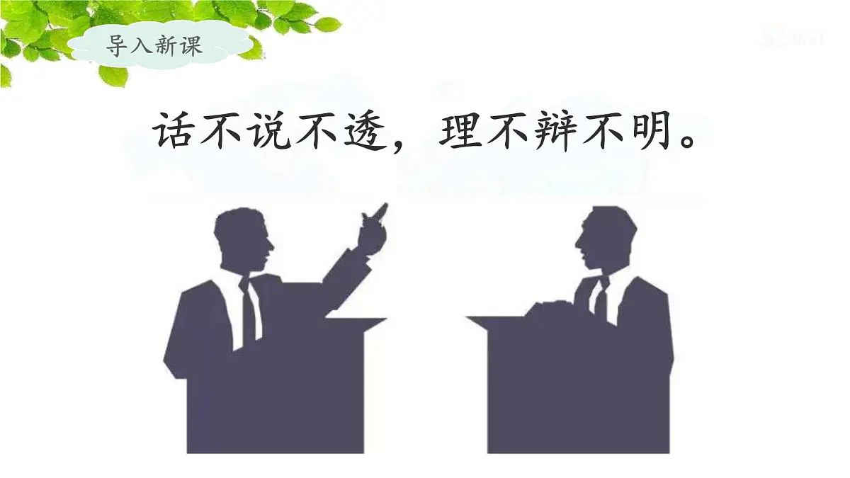 新统编版小学语文六下 第五单元《口语交际:辩论》课件第2页